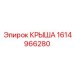 Профессиональная крыша 1614966280 Epiroc с нанопокрытием