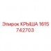1615742703 КРЫША Epiroc