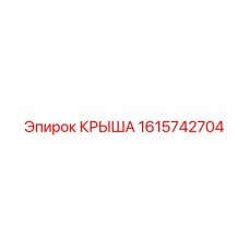 Оригинальная запасная часть - крыша Epiroc 1615742704