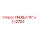 Оригинальная запасная часть - крыша Epiroc 1615742704