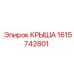 Оригинальная крыша буровой установки Epiroc 1615742801