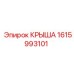 Оригинальная крыша 1615993101 производителя Epiroc
