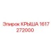 Термостойкая крыша 1617272000 Epiroc