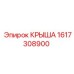 Композитная крышка гидроблока 1617308900