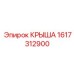 Защитная крышка трансмиссии 1617312900