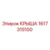 Крыша 1617315100 Эпирок для горнодобывающей техники
