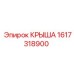 Оригинальная крыша 1617318900 для техники Эпирок