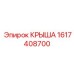 Профессиональная крыша 1617408700 Эпирок