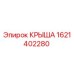 Оригинальная крыша Epiroc 1621402280 для горнодобывающей техники