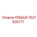 Акустическая крыша для буровых станков Epiroc 1621505771