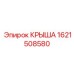 Интеллектуальная крыша для буровых станков Epiroc артикул 1621508580