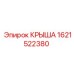Термостойкая крыша артикул 1621522380 Epiroc