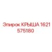 Крыша 1621575180 Epiroc для горнодобывающей техники