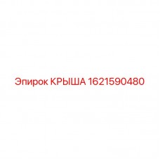 1621590480 КРЫША Epiroc