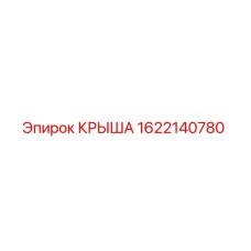 1622140780 КРЫША Epiroc