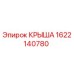 Оригинальная крыша 1622140780 производителя Epiroc