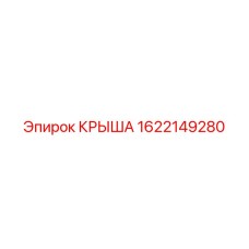 1622149280 КРЫША Epiroc