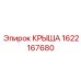 Крыша 1622167680 производителя Epiroc с системой климат-контроля