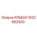 Изображение оригинальной крыши Epiroc 1622882500 для бурового оборудования