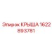 Изображение оригинальной крыши Epiroc 1622893781