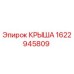Крыша буровой установки Epiroc артикул 1622945809