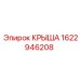 Крыша буровой установки FlexiROC артикул 1622946208