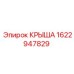 Усиленная крыша буровой установки артикул 1622947829