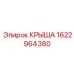 Модернизированная крыша буровой установки артикул 1622964380