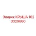 Оригинальная крыша 1623329680 техники Epiroc