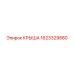 Оригинальная крыша 1623329880 техники Epiroc