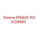 Оригинальная крыша 1623329880 техники Epiroc