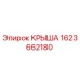 Изображение крыши Epiroc 1623662180 - оригинальная запасная часть для буровых машин
