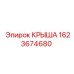 Крыша Epiroc 1623674680 в сборе для защиты бурового оборудования от повреждений