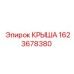 Детальное изображение крыши Epiroc 1623678380 в эксплуатации на буровой технике