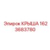 Установленная крыша Epiroc 1623683780 на буровой машине в рабочей среде