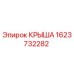 Фото оригинальной крыши Epiroc с номером детали 1623732282 для буровых машин