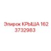 Детальная фотография крыши Epiroc с номером 1623732983