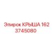 Вид крыши Epiroc номер 1623745080 с высокой степенью защиты