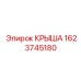 Детальное изображение крыши Epiroc с номером 1623745180