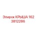 Крыша усиленная 1623812286 производитель Epiroc