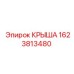 Изображение крыши Epiroc артикул 1623813480, демонстрирующее инновационный дизайн