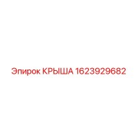 1623929682 КРЫША Epiroc