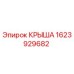 Фотография крыши Epiroc 1623929682 для буровых станков