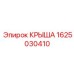 Крыша буровой установки Epiroc 1625030410