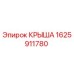 Оригинальная крыша артикул 1625911780 производителя Epiroc