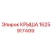 Фото крыши 1625917409 Epiroc для горного оборудования