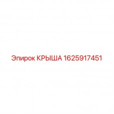 Композитная крыша 1625917451 Epiroc с защитой IP69K