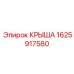 Комбинированная крыша 1625917580 Epiroc с креплениями