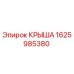 Крыша Epiroc 1625985380 - защита бурового оборудования