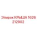 Оригинальная запасная часть КРЫША 1626212902 Epiroc